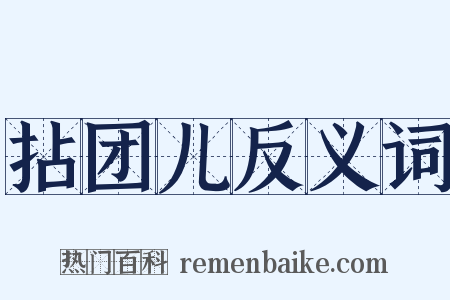 拈团儿反义词是什么意思的图片